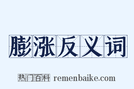 膨涨反义词是什么意思的图片